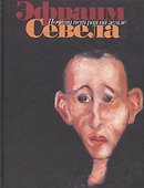 Почему нет рая на земле. Севела Э (Эксмо) - 0