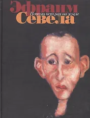 Почему нет рая на земле. Севела Э (Эксмо)