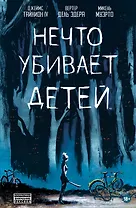 Нечто убивает детей