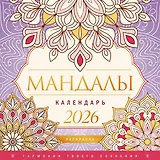 Мандалы. Гармония твоего сознания. Календарь-раскраска на 2026 год