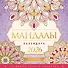 Мандалы. Гармония твоего сознания. Календарь-раскраска на 2026 год - 0