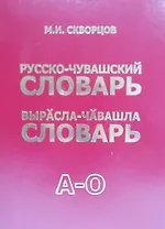 Русско-чувашский словарь. Вырасла-чавашла словарь. Том 1