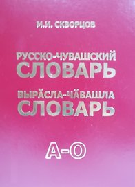 Русско-чувашский словарь. Вырасла-чавашла словарь. Том 1