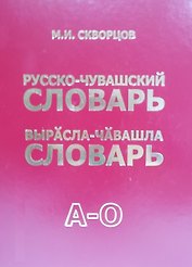 Русско-чувашский словарь. Вырасла-чавашла словарь. Том 1