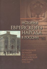 История еврейского народа в России т.2