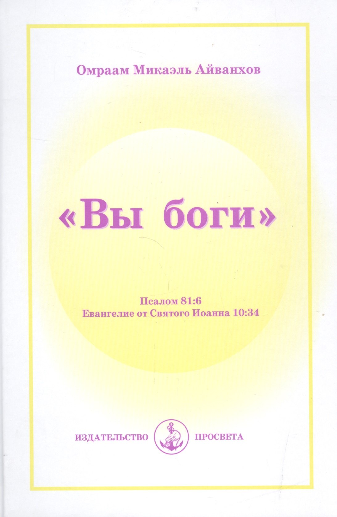 

"Вы Боги". Пс. 81:6. Иоан. 10:34