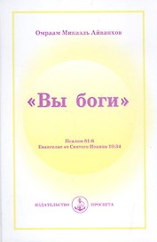 "Вы Боги". Пс. 81:6. Иоан. 10:34