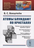 Атомы блуждают по кристаллу - 0