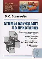Атомы блуждают по кристаллу