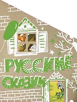 Русские сказки