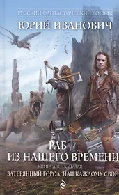 Раб из нашего времени. Книга двенадцатая. Затерянный город, или Каждому свое