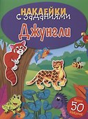 Джунгли - 0