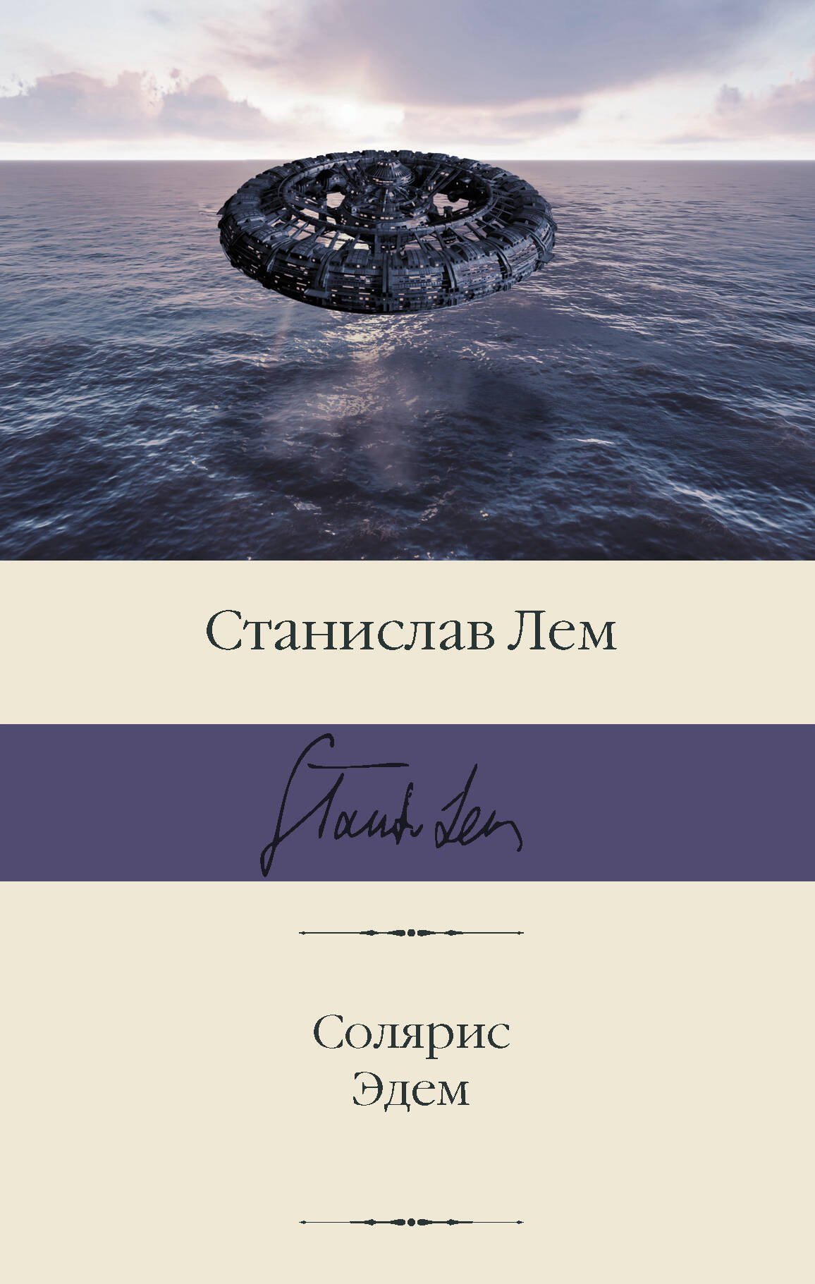 

Солярис. Эдем