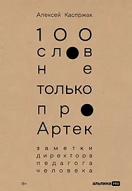 100 слов не только про Артек: Заметки директора, педагога, человека