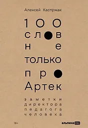 100 слов не только про Артек: Заметки директора, педагога, человека