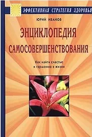 Энциклопедия самосовершенствования