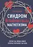 Синдром человеческого магнетизма. Почему мы любим людей, которые причиняют нам боль - 0