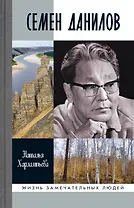 Семен Данилов