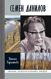 Семен Данилов