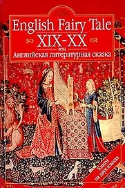 Английская литературная сказка19-20 вв. (Литературный Альбион)