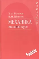 Механика. Вводный курс : учебное пособие