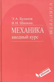 Механика. Вводный курс : учебное пособие
