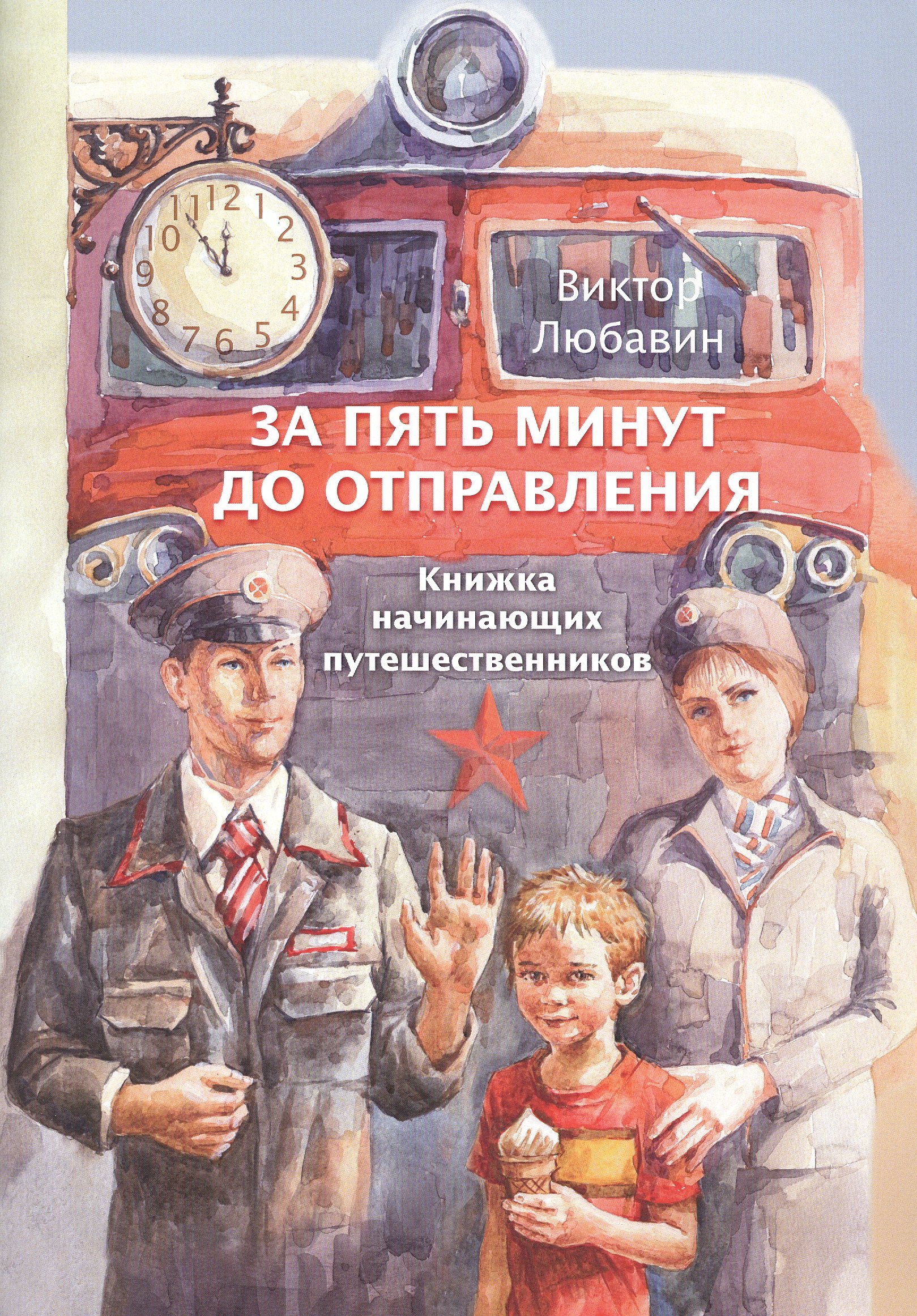 

За пять минут до отправления. Книжка начинающих путешественников