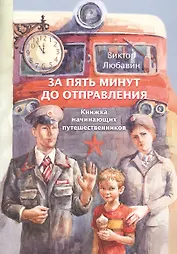 За пять минут до отправления. Книжка начинающих путешественников