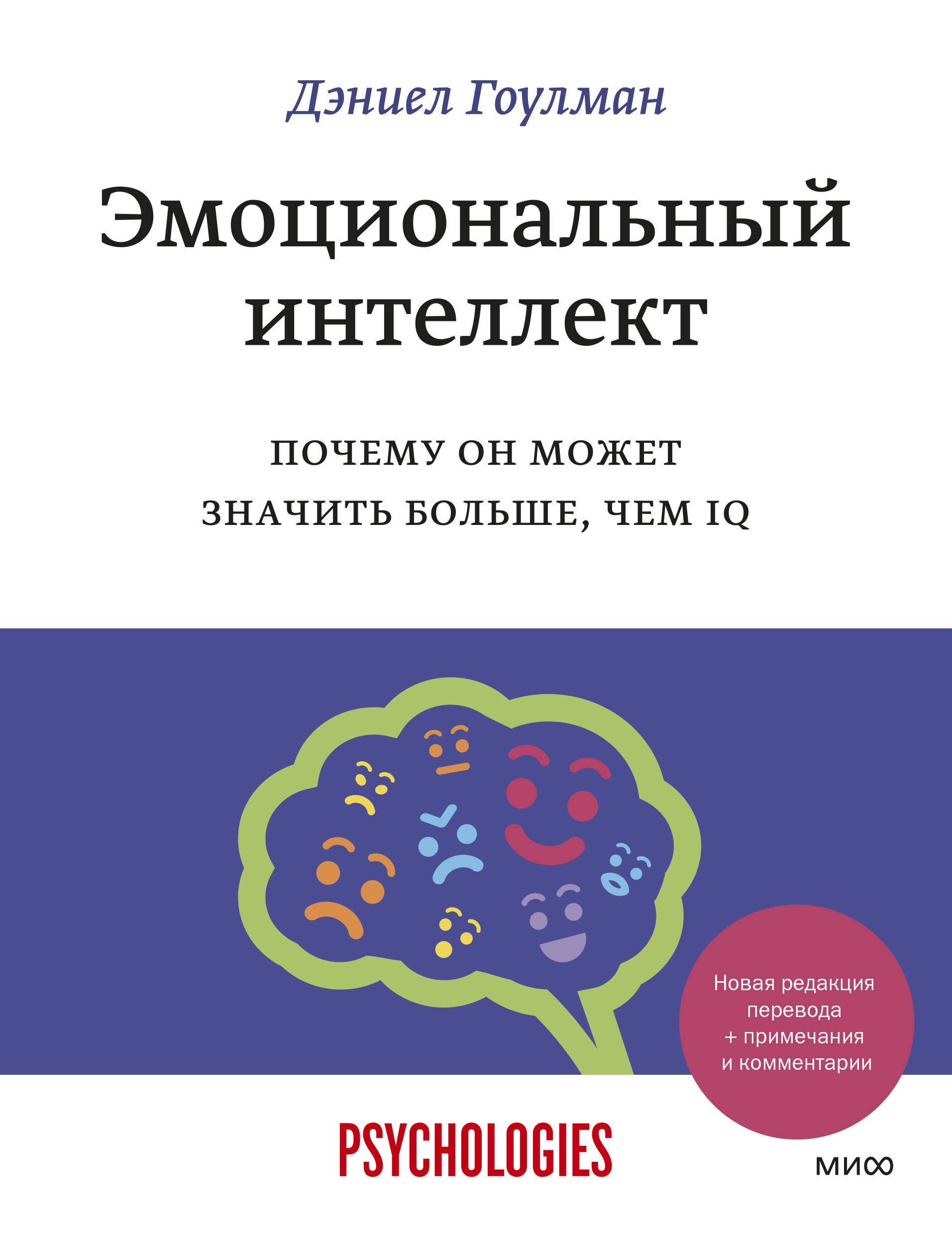 

Эмоциональный интеллект. Почему он может значить больше, чем IQ