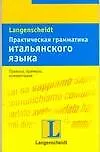 Практическая грамматика итальянского языка: Правила, примеры, комментарии: Учебное пособие