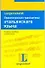 Практическая грамматика итальянского языка: Правила, примеры, комментарии: Учебное пособие - 0