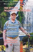Ревматоидный артрит. Часть вторая - 0