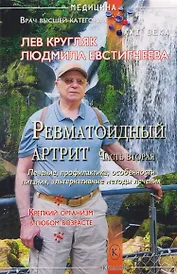 Ревматоидный артрит. Часть вторая