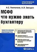 МСФО: что нужно знать бухгалтеру : практ. рук. / 2-е изд., испр.