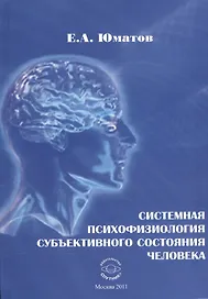 Системная психофизиология субъективного состояния человека
