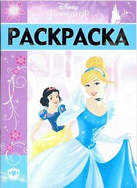Раскраска-люкс  РЛ № 1702 ("Принцессы")