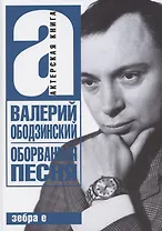 Оборванная песня