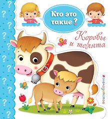 Коровы и телята