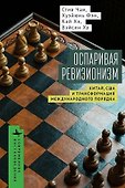 Оспаривая ревизионизм. Китай, США и трансформация международного порядка - 0