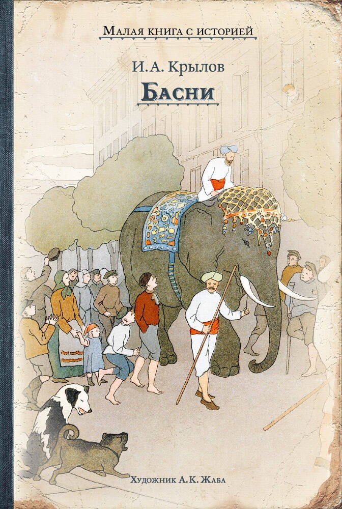 

Басни