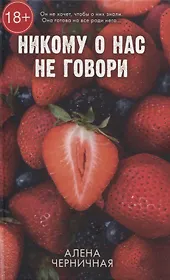 Никому о нас не говори