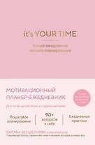 It’s YOUR time. Умный ежедневник легкого планирования (розовый)