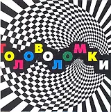 Набор для творчества, Новый формат, "Головоломки"