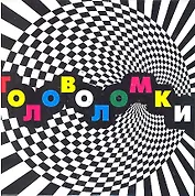 Набор для творчества, Новый формат, "Головоломки"