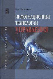 Информационные технологии управления: Учебник - 2-е изд.перераб. и доп. - (Высшее образование) (ГРИФ) /Черников Б.В.