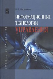 Информационные технологии управления: Учебник - 2-е изд.перераб. и доп. - (Высшее образование) (ГРИФ) /Черников Б.В.