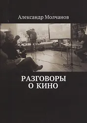 Разговоры о кино