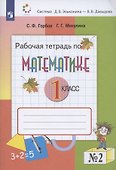 Математика. 1 класс. Рабочая тетрадь №2 - 1