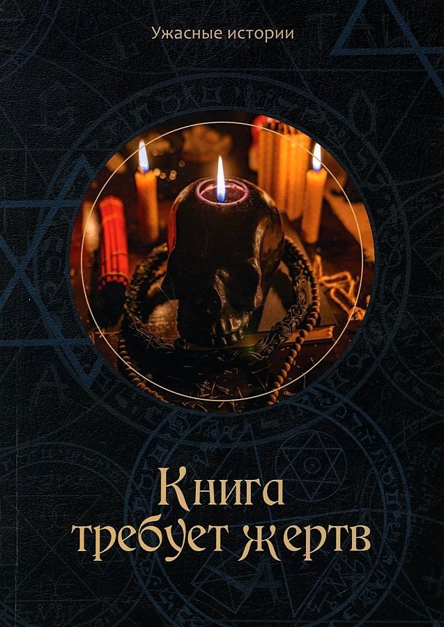 

Книга требует жертв