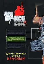 Диплом киллера всегда красный (мягк)(Приведение к бою). Пучков Л. (Эксмо)